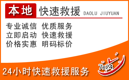 龙胜24小时高速公路汽车救援电话